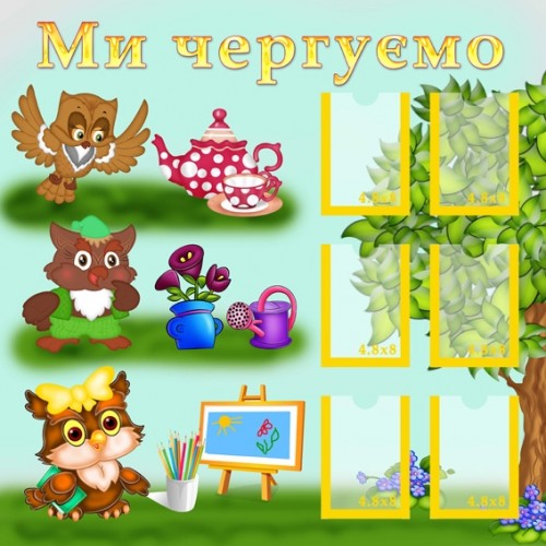 Інформаційний стенд Ми чергуємо 1