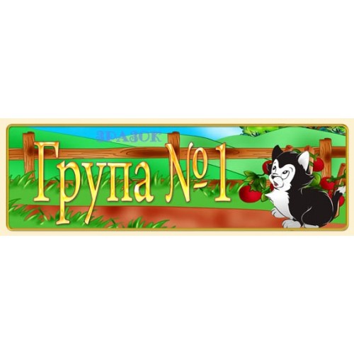 Табличка для дитячого садка група №1 1