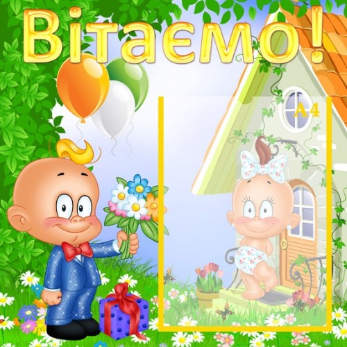 Інформаційний стенд для дитячого садочка Вітаємо 1