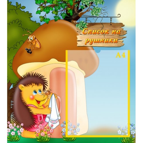 стенд інформаційний для дитсадка Список на рушники 1