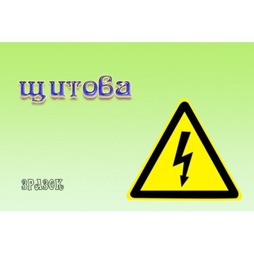 Табличка щитова 1