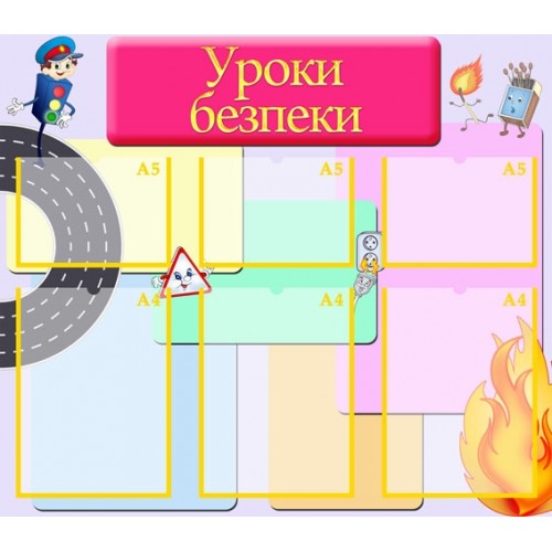 Стенд ОБЖ 1