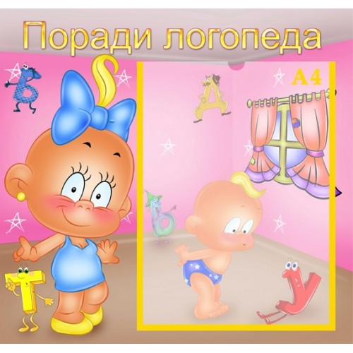 Інформаційний стенд Поради логопеда 1