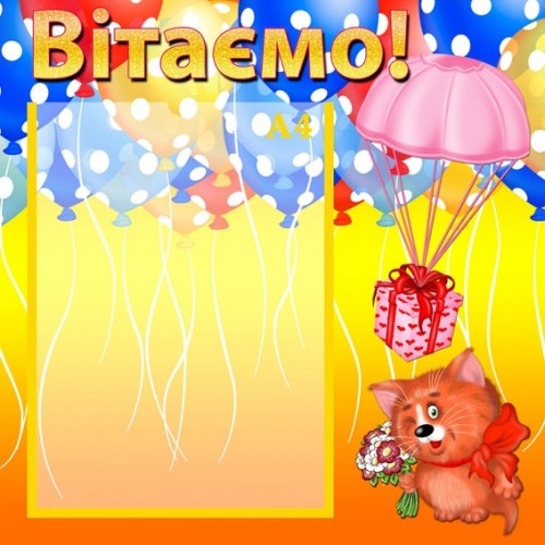 Інформаційний стенд для садочка Вітаємо 10