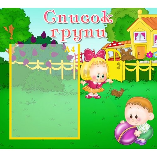 стенд інформаційний Список групи 10