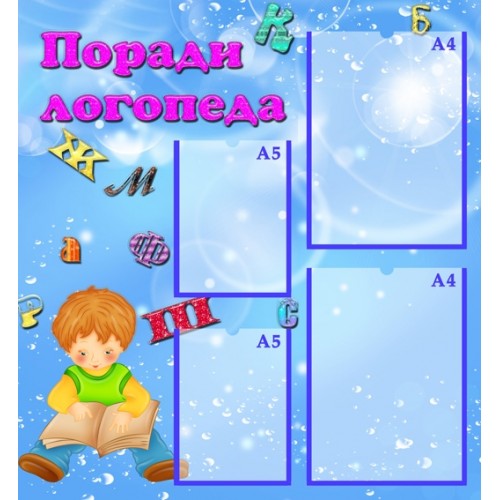 Інформаційний стенд Поради логопеда 10