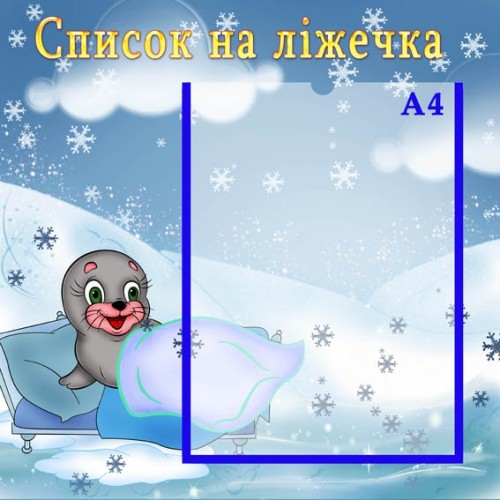 стенд інформаційний для дитсадка Список на ліжечка 10 стенд інформаційний для дитсадка Список на ліжечка 10