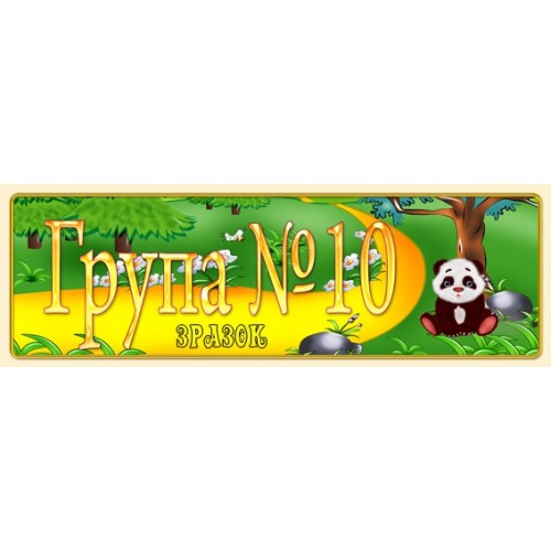 Табличка на групу 10