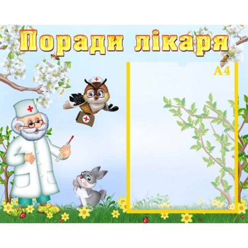 Інформаційний стенд Поради лікаря 10