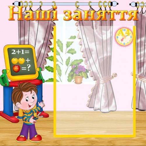 Інформаційний стенд для ДНЗ Наші заняття 10