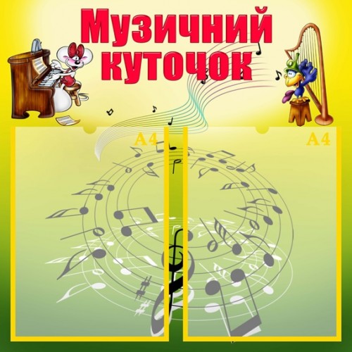 стенд інформаційний Музичний куточок 10