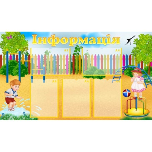 Стенд інформація для садка 100