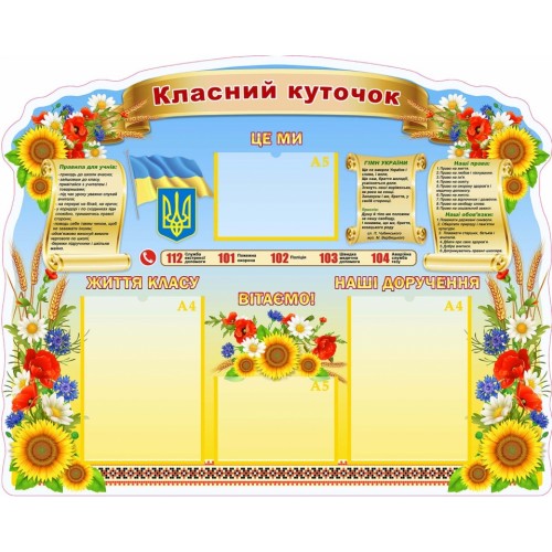 Стенд класний куточок з символікою україни 91