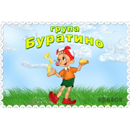 Табличка група Буратино 101