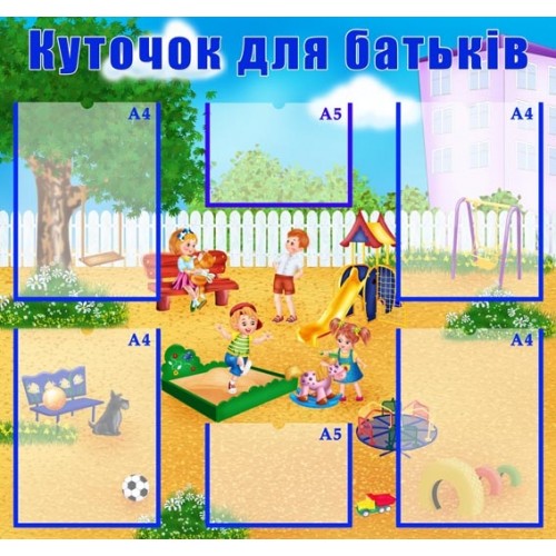 Куточок для батьків 101