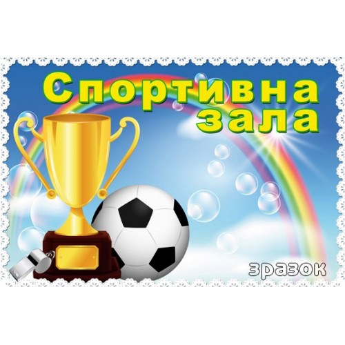 табличка спортивна зала ДНЗ 101