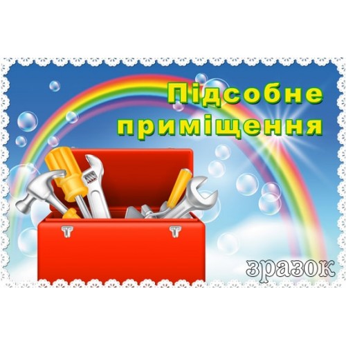 табличка підсобне приміщення в садок 102