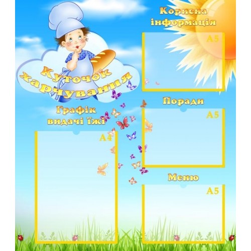 Стенд для організації харчування в садочку 102