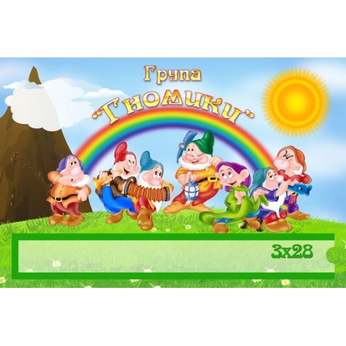 Табличка група Гномики 103
