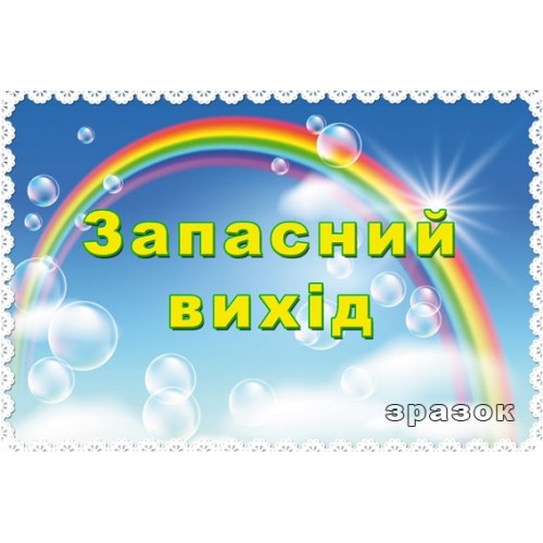 Табличка запасний вихід 103