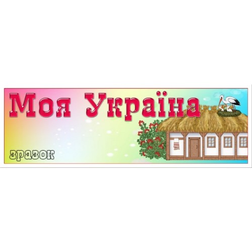 Табличка моя Україна 103