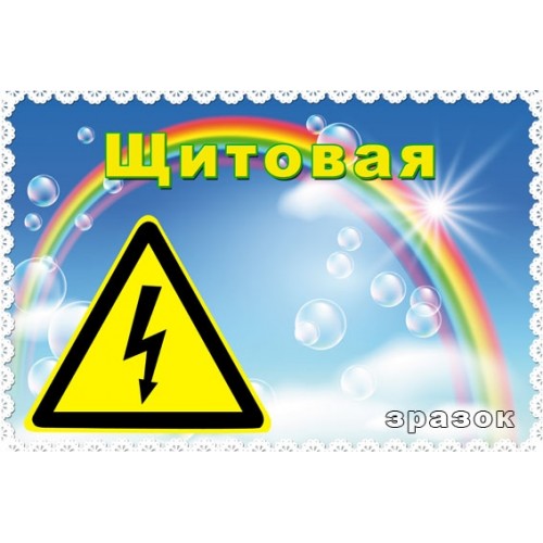 Табличка щитова на двері 104