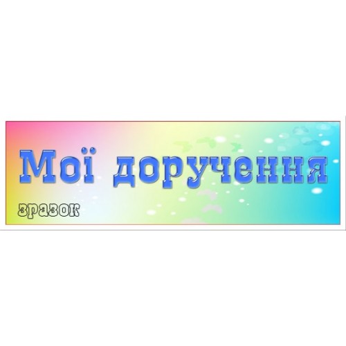 табличка мої доручення 104