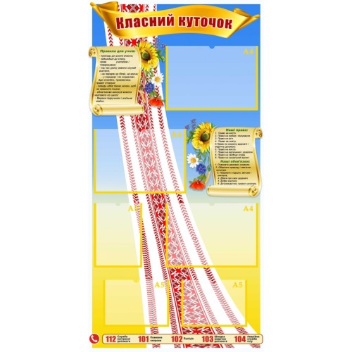 стенд класний куточок вишиванка рушник правила обов'язки 104