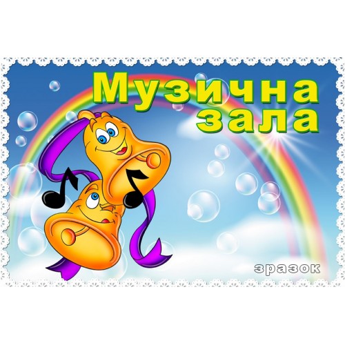 Табличка музична зала блакитна 105