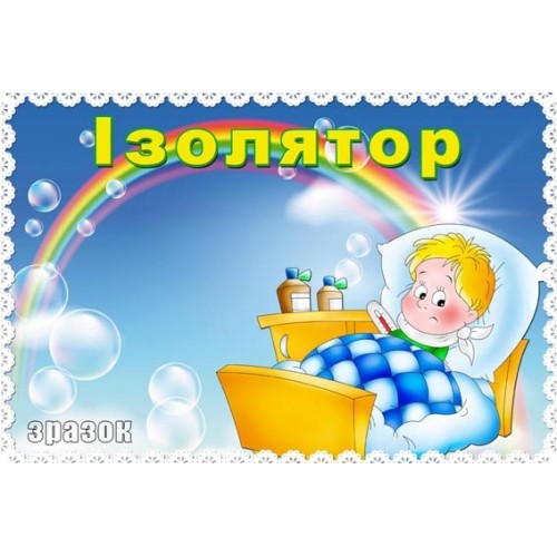 Табличка на двері ізолятор 106