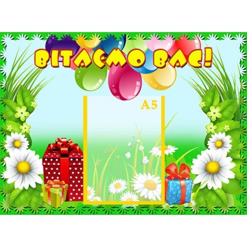 стенд вітаємо вас для дитсадочка 106