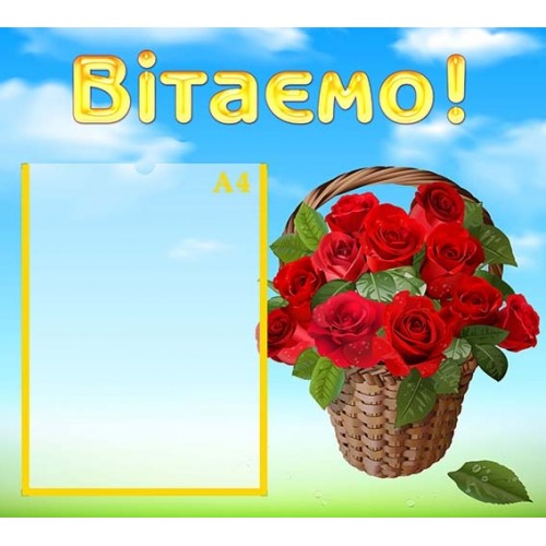 стенд вітаємо 107