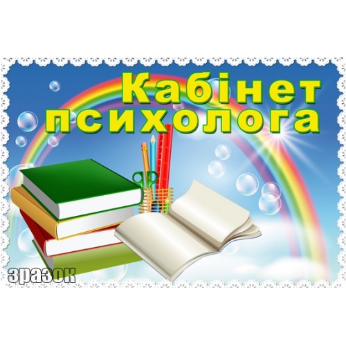Кабінет психолога табличка на двері 108