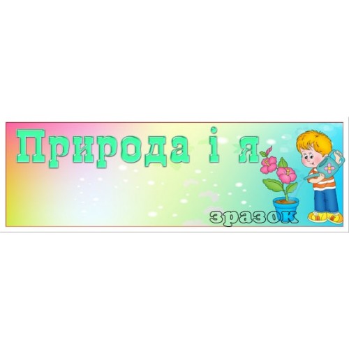 Табличка в садок природа і я 108