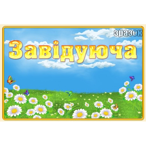 Табличка заідуюча на двері кабінету 109