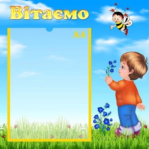 Стенд вітаємо для днз 100