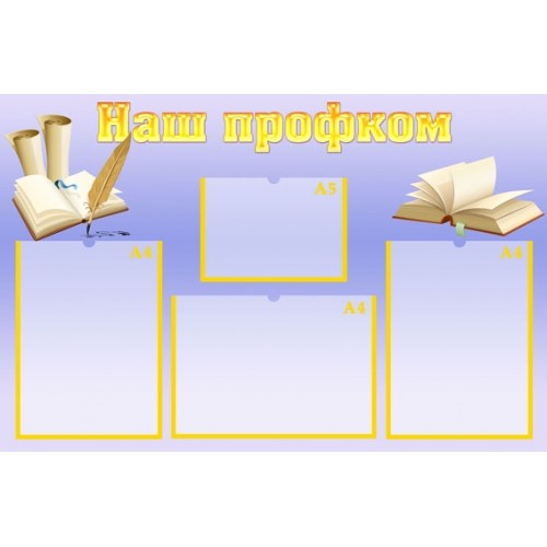 Стенд наш профком 10