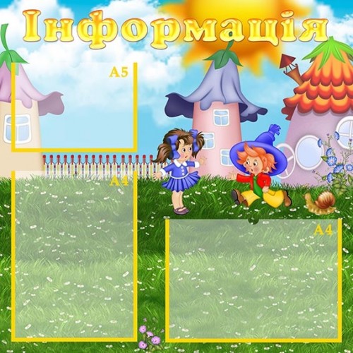 Стенд інформація в дитячий садок замовити 283