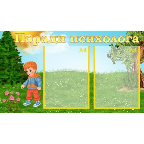 поради психолога стенд пластиковий садочок 50