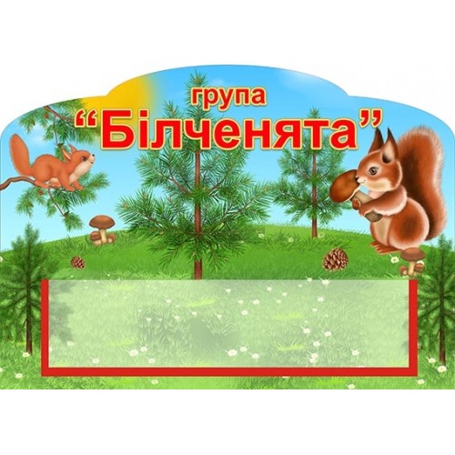 табличка група былченята купити пластик 511