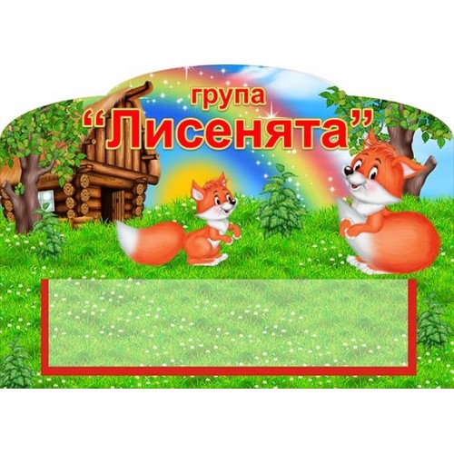 група лисенята лисички табличка на двери купить 514