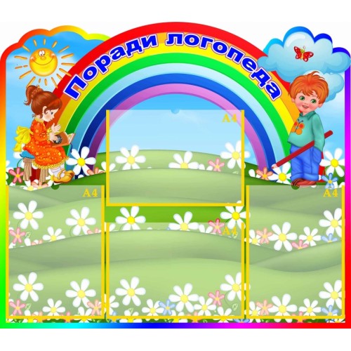 стенд поради логопеда дитячий садок веселка 10