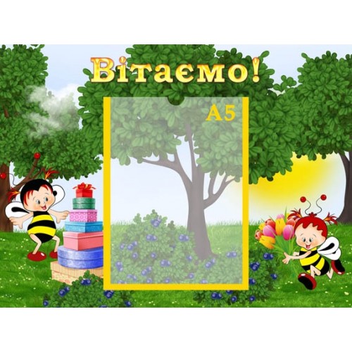 Стенд вітаємо вас з бджілками 10