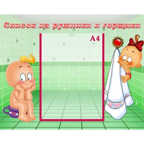 інформаційний стенд для дитсадка Список на рушники та горщики 11