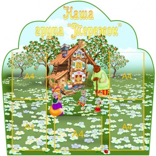 Стенд інформаційний візитна картка групи Теремок