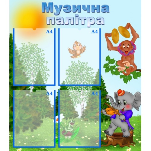 Стенд "Музична палітра" УМ 0011