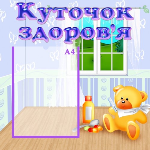 Інформаційний стенд Куточок здоров’я 11