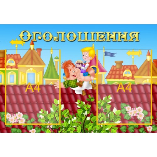 Стенд оголошення 11