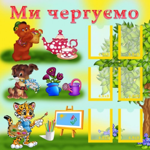 Інформаційний стенд Ми чергуємо 11