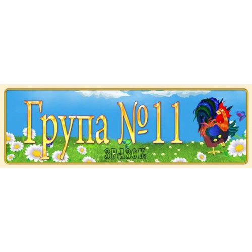Табличка на групу 11